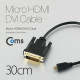 Coms Micro HDMI/DVI 케이블, 30cm