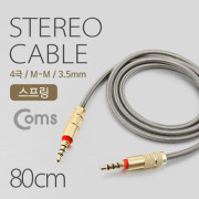 Coms 스테레오 케이블(4극), AUX, 스프링 80cm
