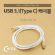 Coms USB 3.1 케이블 (Type C) 1M (M/M)