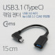 Coms USB 3.1 젠더(Type C), USB 3.0 A(F) / C(M) 꺾임(꺽임), 15cm