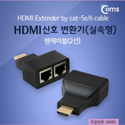 Coms HDMI 리피터(RJ45 2선)