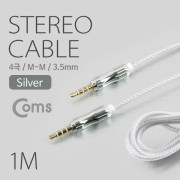 Coms 스테레오 케이블(4극), AUX, 1M Silver