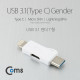 Coms USB 3.1 젠더(Type C) T형/Micro 5P(F)/C(M)/Apple 8P(M)