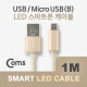 Coms 안드로이드 케이블 USB/Micro USB 5Pin(LED), 1M