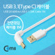Coms USB 3.1 케이블(Type C), USB 2.0 A(M)/C(M) 1M / 전면꺾임(꺽임)