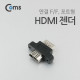 Coms HDMI 젠더(연결 F/F, 포트형)