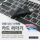 Coms 카드리더기(USB 3.0/스틱형) TF, MicroSD / SD