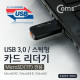Coms 카드리더기(USB 3.0/스틱형) TF 전용/MicroSD
