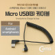 Coms USB/Micro USB(B) 케이블(스프링) 20cm~1.5M