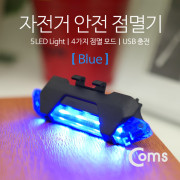 Coms 자전거 LED 안전 점멸기, USB 충전, Blue