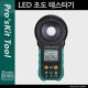 PROKIT (MT-4617LED) LED 조도 테스터기