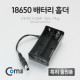 Coms 배터리 홀더(18650), 2구/DC 5.5(M)/15cm, Plug