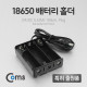 Coms 배터리 홀더(18650) 3구/DC 5.5(M) 100cm, Plug