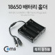 Coms 배터리 홀더(18650), 4구/DC 5.5(MF) 15cm, Y형(Plug/Jack)
