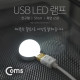 Coms USB LED 램프(전구형), short, 측면 USB
