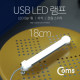 Coms USB 램프(LED 바) 18cm