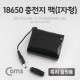 Coms 18650 충전지 팩(I자형), DC12V/2.6Ah / 3.7V/2600mA*3ea