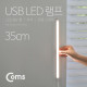 Coms USB LED 램프(LED 바) 35cm (3000K / 4000K / 6000K 선택 스위치 )