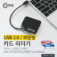 Coms USB 3.1 카드리더기 (USB 3.0/외장형), All in 1 / USB 3.0 허브