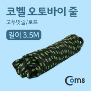 Coms 코벨 오토바이 줄 4M (고무밧줄/로프)
