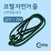 Coms 코벨 자전거 줄 1.5M (고무밧줄/로프)