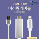 Coms IOS 8Pin (8핀) 미러링 케이블(HDMI) 1.8M (A사 Phone 5 이후 모델 호환)
