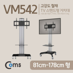 Coms TV 스탠드형 이동식 거치대 / 최대하중 81.6kg