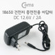 Coms 18650 건전지 충전전용 DC 아답터 (DC12.6V/2A)