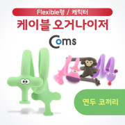Coms 케이블 오거나이저, 연두 코끼리