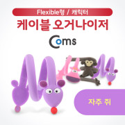 Coms 케이블 오거나이저, 자주 쥐