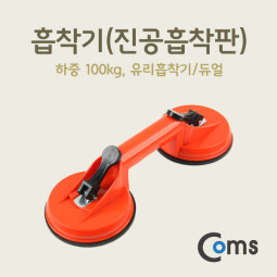 Coms 흡착기(진공흡착판) 100kg 하중, 유리흡착기/듀얼