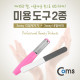 Coms 미용 도구(네일) 2종 세트
