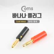 Coms 바나나 플러그(적색, 흑색) 1세트, 1열
