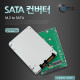 Coms SATA 컨버터(M.2 to SATA) 2.5형 케이스형