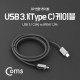 Coms USB 3.1 케이블 (Type C) 1.2M