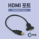 Coms HDMI 포트, 연장(M/F)