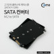 Coms SATA 컨버터(M.2 to SATA) 2.5형 케이스형 / 플라스틱 SATA7+15Pin