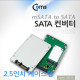 Coms SATA 컨버터(mSATA to SATA) 2.5형 케이스형