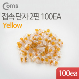 Coms 접속 단자 2핀 100EA(노랑)