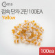Coms 접속 단자 2핀 100EA(노랑)