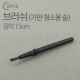 Coms 브러쉬 15cm/기판청소용