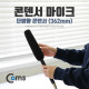Coms 마이크(362mm) 단방향 콘덴서