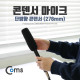 Coms 마이크(278mm) 단방향 콘덴서