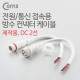 Coms DC 전원 케이블(2선 연결), White