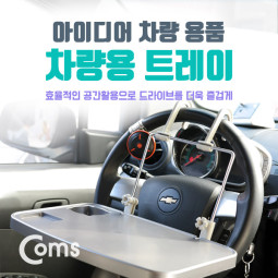Coms 차량용 멀티 트레이/받침대/거치대
