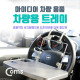 Coms 차량용 멀티 트레이/받침대/거치대
