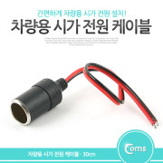 Coms 차량용 시가잭 제작 케이블 30cm