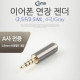 Coms 이어폰 젠더(4극 M/F연장) Gray (IOS 스마트폰 전용)