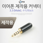 Coms 컨넥터-스테레오 3.5 4극/ Male/제작용