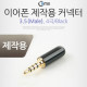 Coms 컨넥터 / 커넥터-스테레오 3.5 4극/ Male/제작용